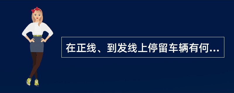 在正线、到发线上停留车辆有何规定？