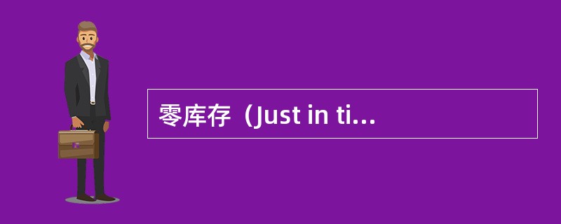 零库存（Just in time）问题是（）研究的主要问题之一。