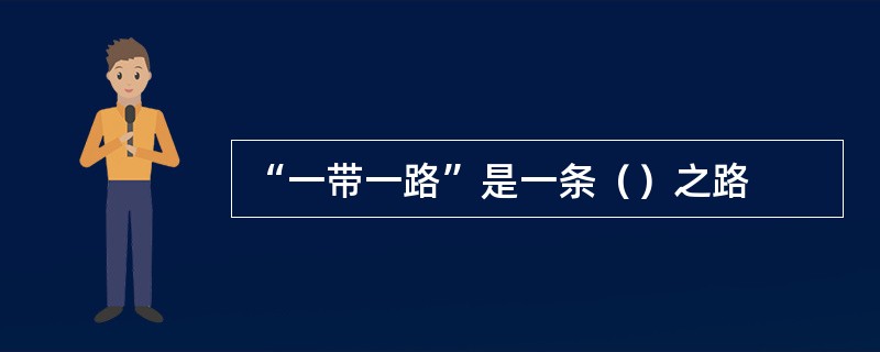 “一带一路”是一条（）之路