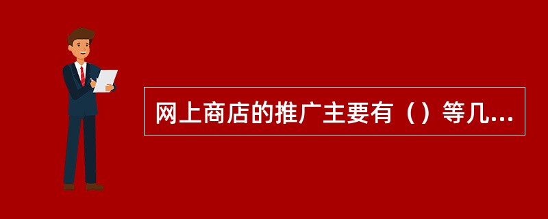 网上商店的推广主要有（）等几种方式。