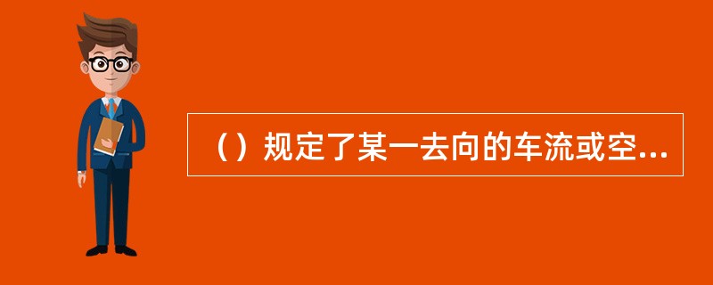 （）规定了某一去向的车流或空车可编入哪种货物列车中。