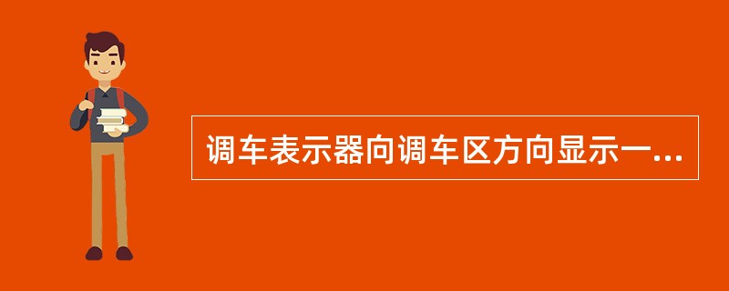 调车表示器向调车区方向显示一个（）准许机车车辆自调车区向牵出线运行。