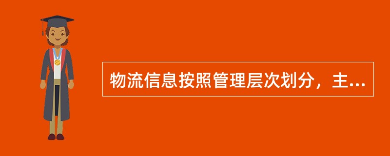 物流信息按照管理层次划分，主要可以分为（）。