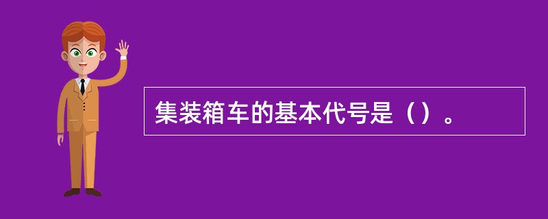 集装箱车的基本代号是（）。