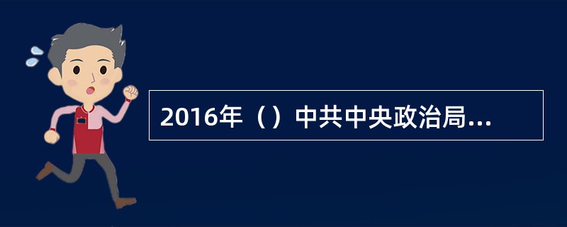 2016年（）中共中央政治局常委、国务院总理李克强到清华大学和北京大学就教育改革
