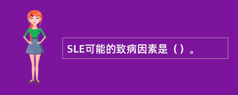 SLE可能的致病因素是（）。