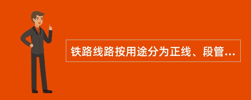 铁路线路按用途分为正线、段管线、岔线及特别用途线。