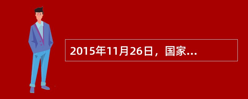 2015年11月26日，国家主席习近平26日在人民大会堂集体会见来华出席第四次中