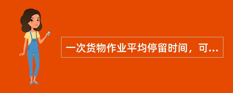 一次货物作业平均停留时间，可用号码制方法进行统计。（）