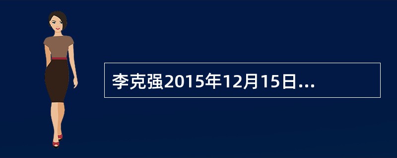 李克强2015年12月15日主持上海合作组织成员国总理第十四次会议，上合组织成立