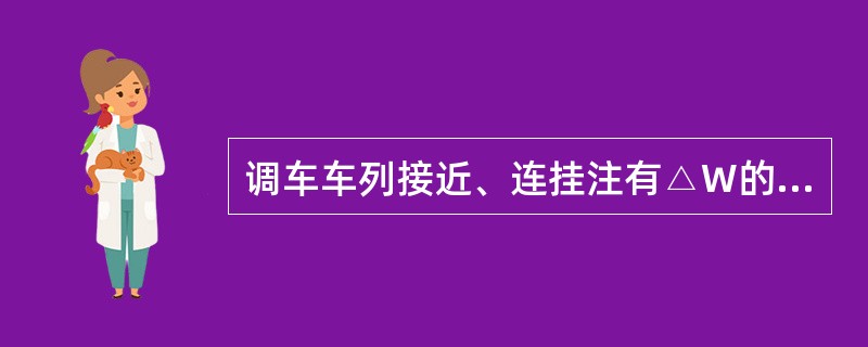 调车车列接近、连挂注有△W的车辆时，要在十车处一度停车后，再进行连挂作业。