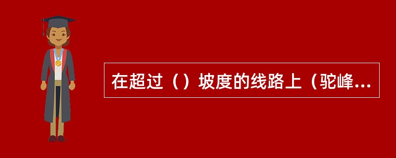 在超过（）坡度的线路上（驼峰、牵出线除外），禁止溜放调车。