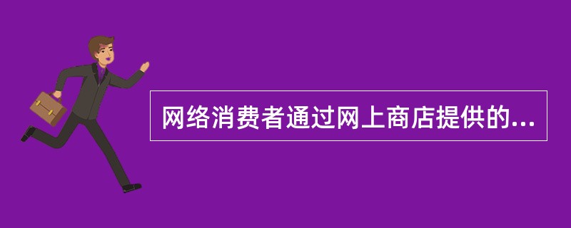 网络消费者通过网上商店提供的多种搜索方式，如（）查询等，对商店经营的商品进行查询