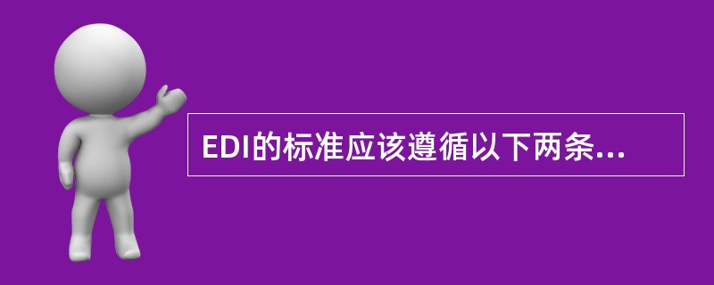 EDI的标准应该遵循以下两条基本原则（）