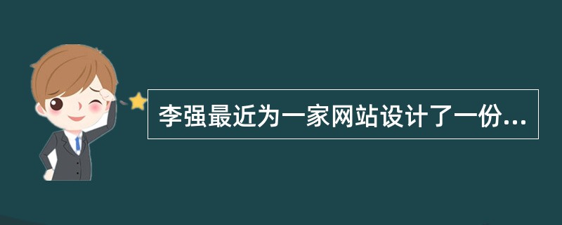 李强最近为一家网站设计了一份在线调查表，其中有一个问题是“你认为这个网站是否易于