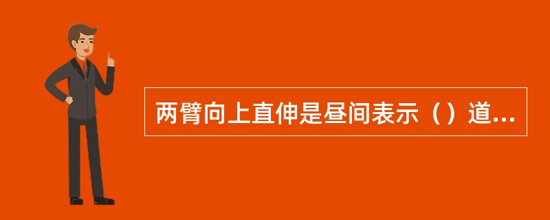 两臂向上直伸是昼间表示（）道的股道号码信号。