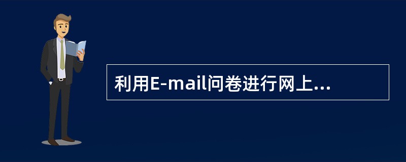 利用E-mail问卷进行网上市场调研时，要尽量激发收件人的兴趣，促使他们打开电子