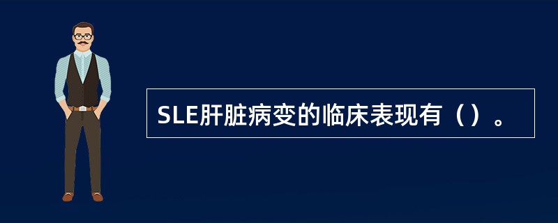 SLE肝脏病变的临床表现有（）。