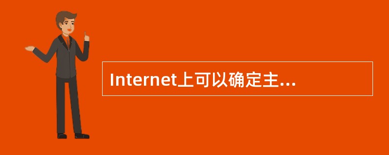 Internet上可以确定主机位置的有（）。