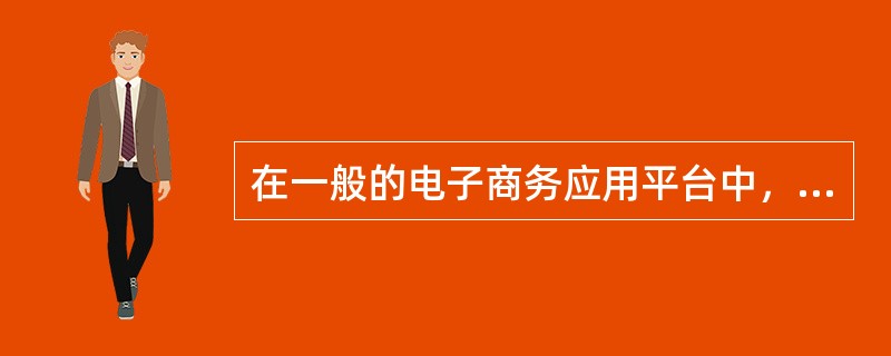 在一般的电子商务应用平台中，站点管理系统的主要功能是（）。