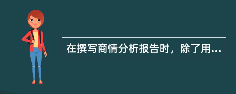 在撰写商情分析报告时，除了用到一些重要的商情分析工具之外还要用到一些图表。其中有
