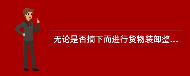 无论是否摘下而进行货物装卸整理的货车，不计算装卸车数，只计算作业次数。