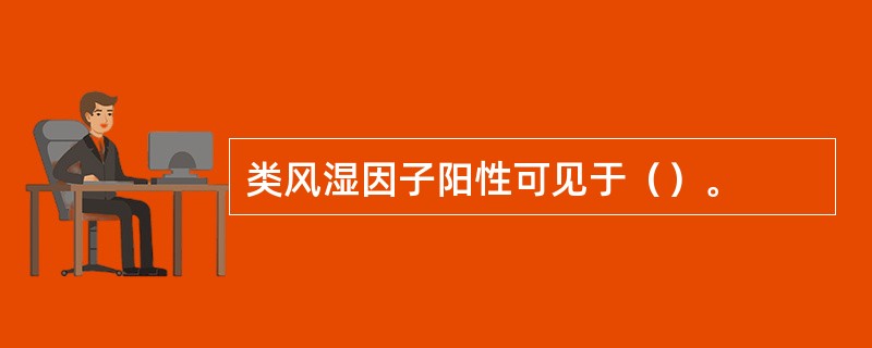 类风湿因子阳性可见于（）。