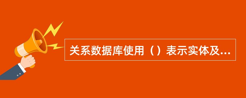 关系数据库使用（）表示实体及其联系。