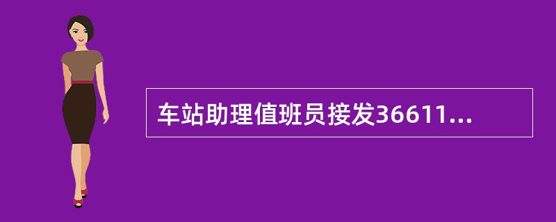 车站助理值班员接发36611次时，通过车次可以判定该列车是（）列车。