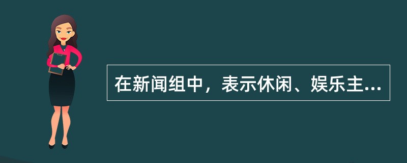 在新闻组中，表示休闲、娱乐主题的顶级类别是（）。