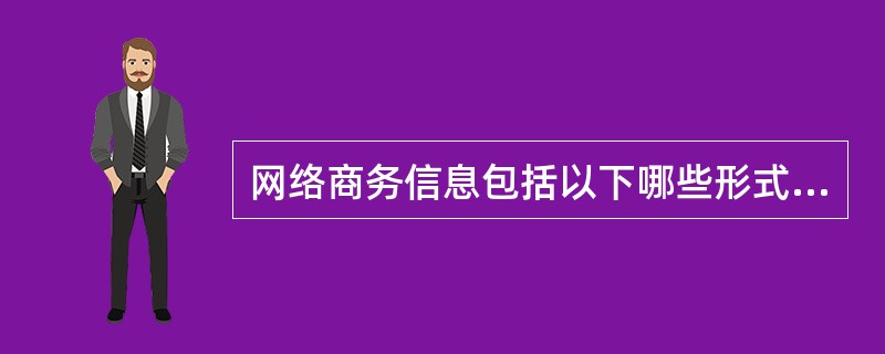 网络商务信息包括以下哪些形式（）。