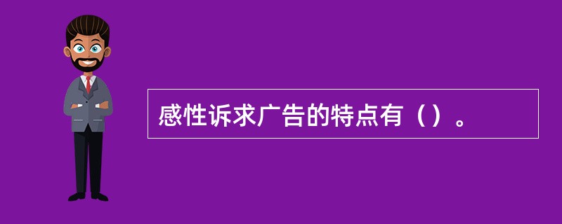 感性诉求广告的特点有（）。