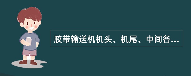 胶带输送机机头、机尾、中间各装载点下必须安设清扫器。清扫器橡胶刮板的高度不得小于