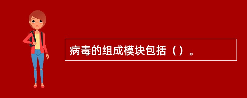 病毒的组成模块包括（）。