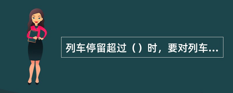 列车停留超过（）时，要对列车自动机进行简略试验。