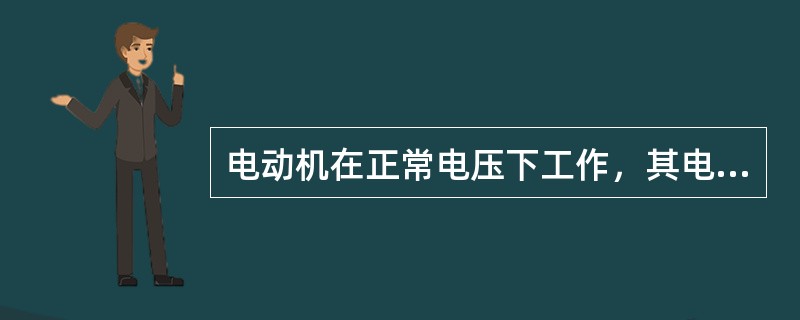 电动机在正常电压下工作，其电压不能（）可以预防电动机故障。