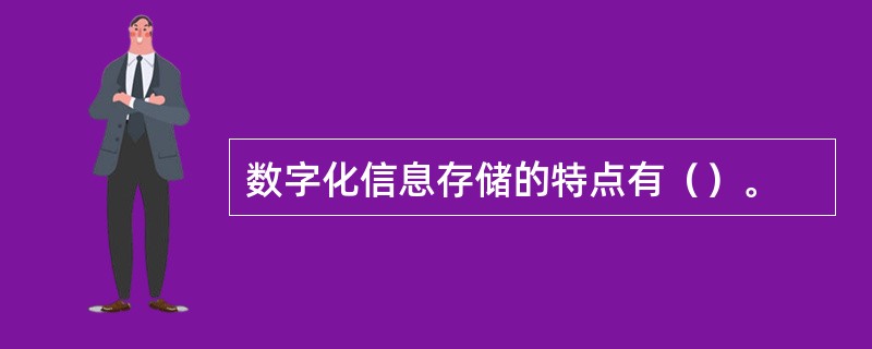 数字化信息存储的特点有（）。