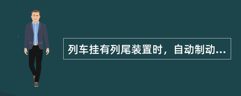 列车挂有列尾装置时，自动制动机简略试验由（）负责。