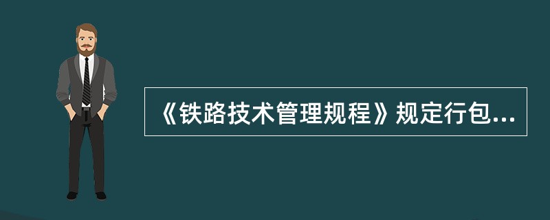 《铁路技术管理规程》规定行包列车自动制动机主管压力为（）。