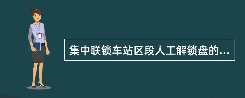 集中联锁车站区段人工解锁盘的作用是和总人工解锁，按钮同时按压能解除进路上的（）使