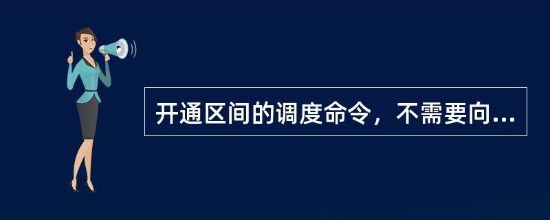 开通区间的调度命令，不需要向司机转抄。