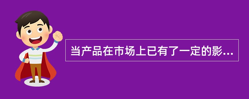 当产品在市场上已有了一定的影响力，促销活动的内容需要创造品牌的知名度，还需要对企