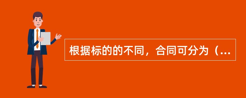 根据标的的不同，合同可分为（）三大类。