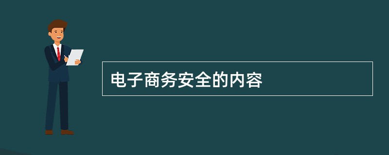 电子商务安全的内容