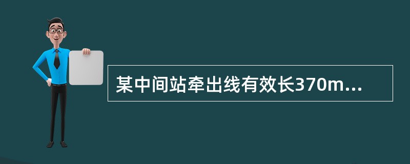 某中间站牵出线有效长370m，以11m为换算单位计算，机车长度是24m，其最大换