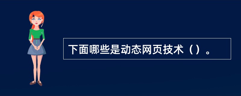 下面哪些是动态网页技术（）。