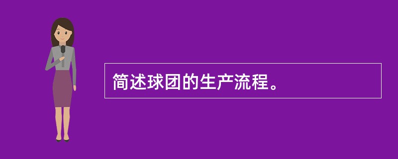 简述球团的生产流程。