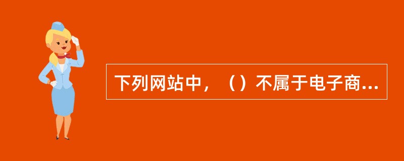 下列网站中，（）不属于电子商务行业网站