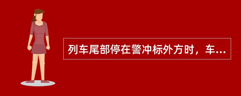 列车尾部停在警冲标外方时，车站接车人员昼间向司机显示向前移动信号为（）。