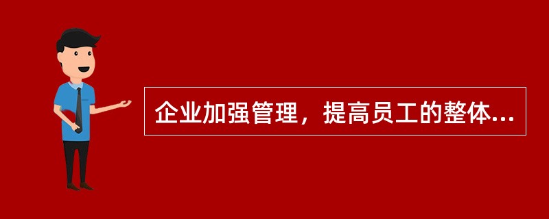 企业加强管理，提高员工的整体素质和业务能力，杜绝可能产生的投诉问题，减少客户的不